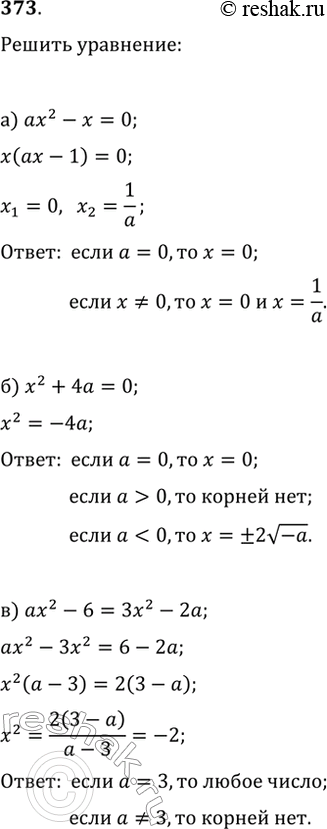 Изображение 373. Решите относительно x уравнение:а) ax^2-x=0;   д) x^2-6x+a=0;б) x^2+4a=0;   е) ax^2+4x-2=0;в) ax^2-6=3x^2-2a;   ж) x^2-8x=c^2-8c;г) px^2+16=4x^2+p^2;   з)...
