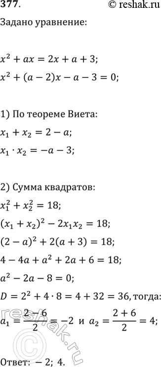 Изображение 377. При каких значениях параметра a сумма квадратов корней уравнения x^2+ax=2x+a+3 равна...