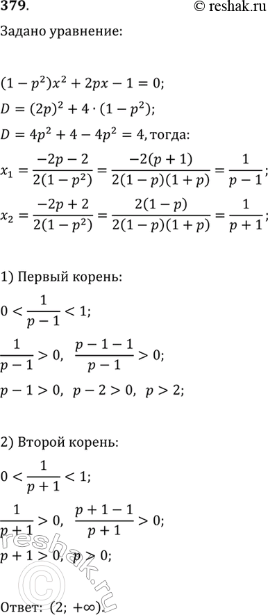 Изображение 379. При каких значениях параметра p уравнение (1-p^2)x^2+2px-1=0 имеет два корня, принадлежащие промежутку (0;...