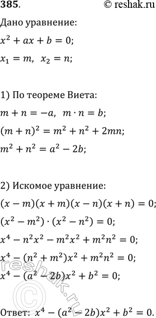 Изображение 385. Числа m и n являются корнями уравнения x^2+ax+b=0 с параметрами a и b. Составьте биквадратное уравнение с теми же параметрами, имеющее четыре корня: -m, -n, m и...