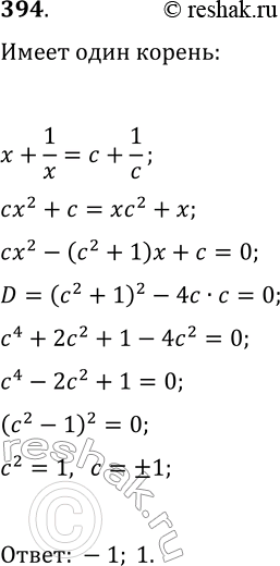 Изображение 394. При каких значениях параметра c уравнение x+1/x=c+1/c имеет единственный...