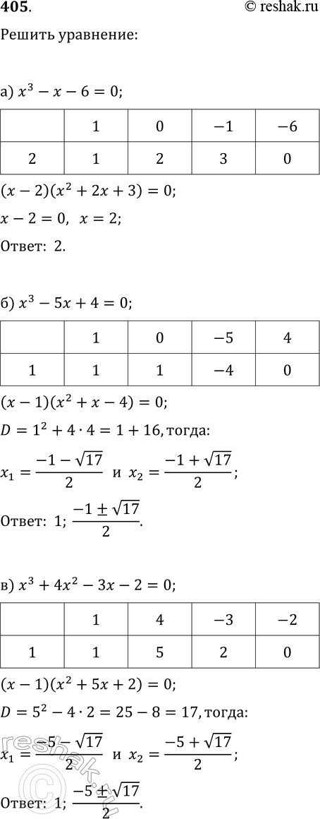 Изображение 405. Решите уравнение:а) x^3-x-6=0;   г) x^3+2x^2+3x+2=0;б) x^3-5x+4=0;   д) x^3-4x^2-4x-5=0;в) x^3+4x^2-3x-2=0;   е)...