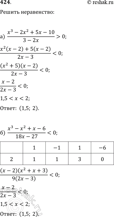 Изображение 424. Решите неравенство:а) (x^3-2x^2+5x-10)/(3-2x)>0;   в) (x^4-2x^3-8x+16)/x^3?0;б)...
