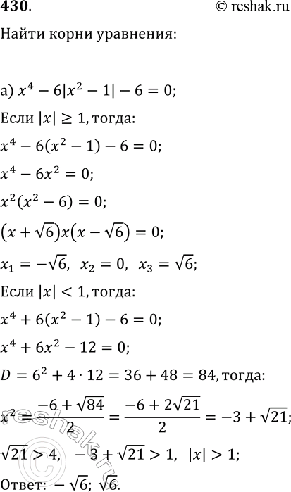 Изображение 430. Найдите корни уравнения:а) x^4-6|x^2-1|-6=0, принадлежащие промежутку (—4; 4);б) x^4-10|x^2-2|-11=0, принадлежащие промежутку (—6;...