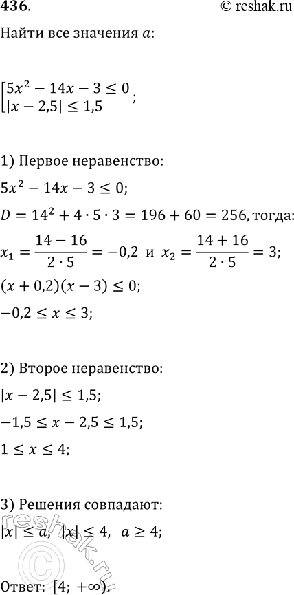 Изображение 436. При каких значениях a каждое решение совокупности [5x^2-14x-3?0, |x-2,5|?1,5] является решением неравенства...