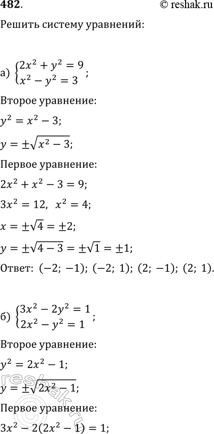 Изображение 482. Найдите решения системы уравнений:а) {2x^2+y^2=9, x^2-y^2=3};б) {3x^2-2y^2=1, 2x^2-y^2=1};в) {x^2-3y^2-y=-6, 2x^2-3y^2=-4};г) {2x^2+xy=16,...