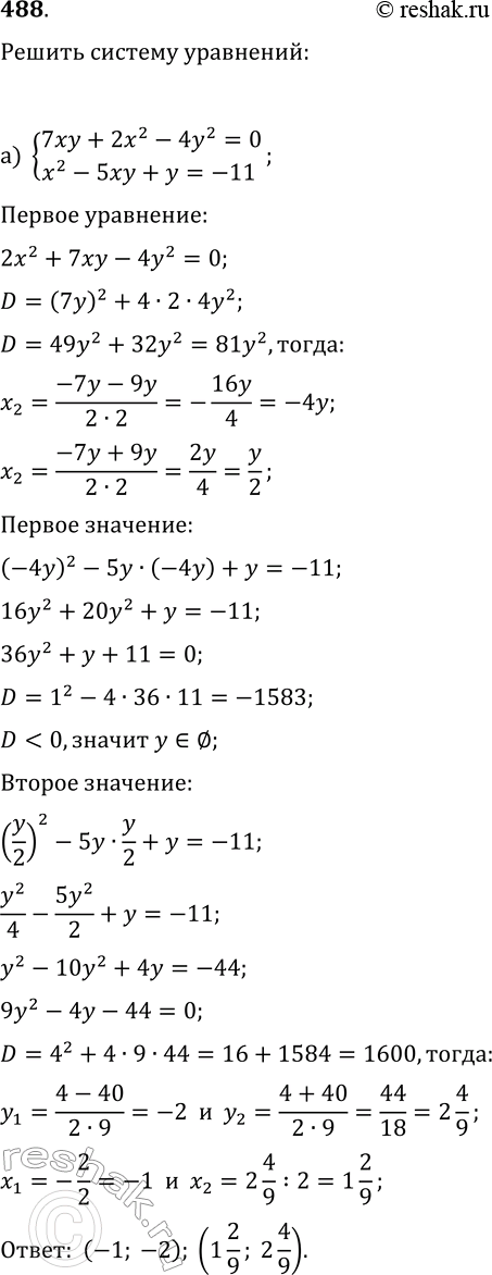 Изображение 488. Решите систему уравнений:а) {7xy+2x^2-5y^2=0, x^2-5xy+y=-11};б) {6x^2+2xy-3x-y=0,...