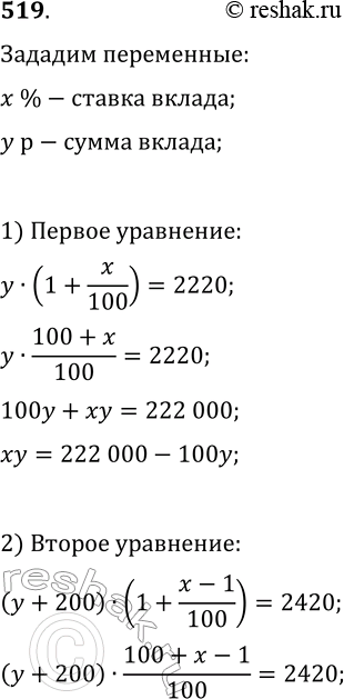 Изображение 519. Вкладчик положил деньги в банк и получил через год 2220 р. Если бы вклад был на 200 р. больше, а банк выплачивал на 1% меньше, то вкладчик получил бы 2420 р. Какова...