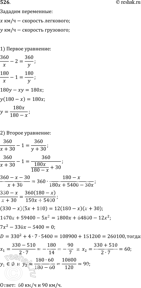Изображение 526. Расстояние в 360 км легковой автомобиль проехал на 2 ч быстрее, чем грузовой. Если скорость каждого автомобиля увеличить на 30 км/ч, то грузовой автомобиль затратит...