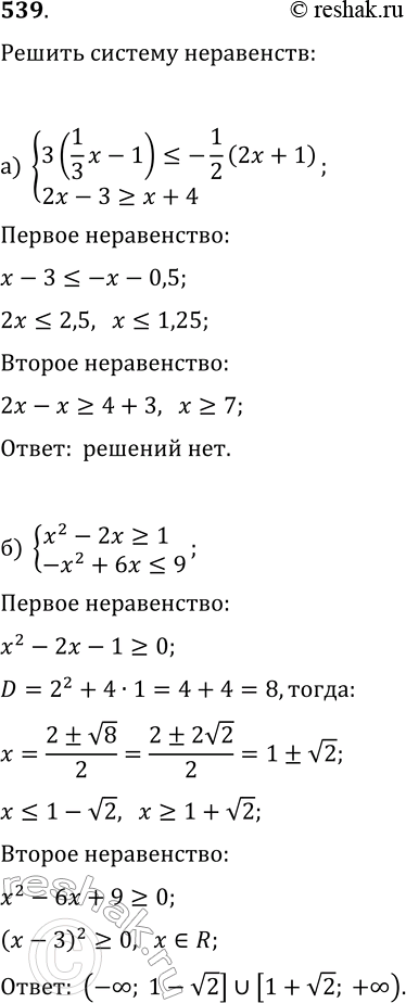 Изображение 539. Решите систему неравенств:а) {3(1/3 x-1)?-1/2(2x+1), 2x-3?x+4};б) {x^2-2x?1,...