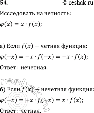 Изображение 54. Известно, что функция f(x) определена на множестве всех действительных чисел. Исследуйте на чётность-нечётность функцию ?(x)=x·f(x), если: а) f(x) чётная; б) f(x)...