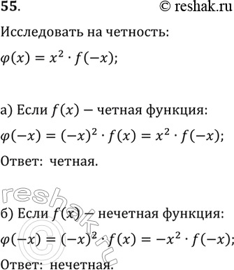 Изображение 55. Известно, что функция f(x) определена на множестве всех действительных чисел. Исследуйте на чётность-нечётность функцию ?(x)=x^2·f(-x), если: а) f(x) чётная; б) f(x)...