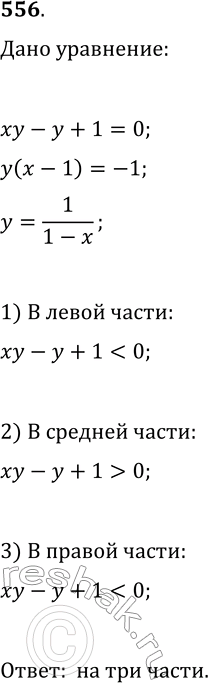 Изображение 556. На сколько областей разбивает график уравнения xy-y+1=0 множество не принадлежащих ему точек координатной плоскости? Определите знак выражения xy-y+1 в каждой из...