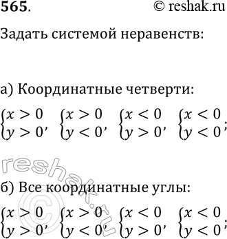 Изображение 565. Задайте системой неравенств: а) каждую координатную четверть;б) каждый координатный...