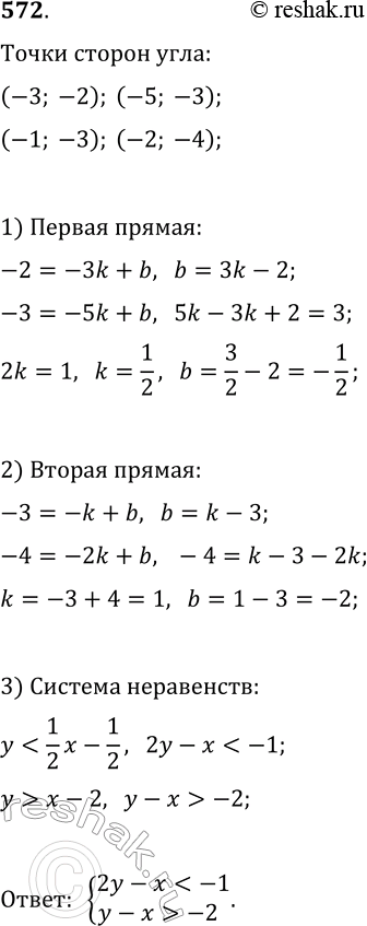 Изображение 572. Одна из сторон острого угла проходит через точки (—3; —2) и (—5; —3), а другая — через точки (—1; —3) и (—2; —4). Задайте этот угол системой...