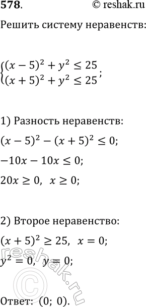 Изображение 578. Найдите множество решений системы неравенств{(x-5)^2+y^2?25,...
