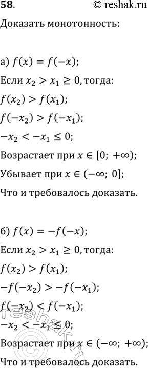 Изображение 58. Докажите, что:а) если чётная функция монотонна на положительной части области определения, то она имеет противоположный характер монотонности на отрицательной...