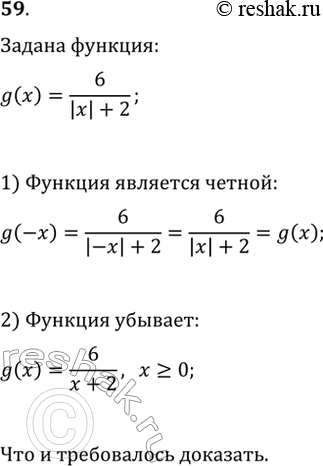 Изображение 59. Докажите, что функция g(x)=6/(|x|+2) убывает на промежутке [0; +?) и возрастает на промежутке (—?;...