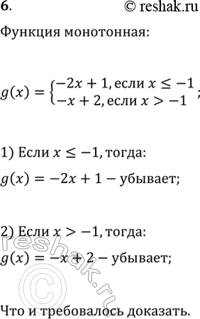 Изображение 6. Докажите, что функция g(x)={-2x+1, если x?-1; -x+2, если x>-1} является...