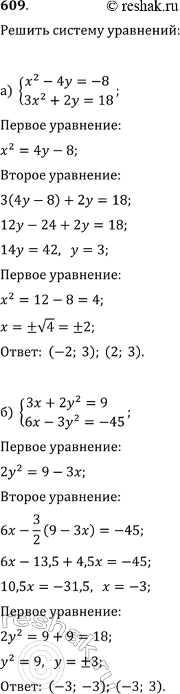 Изображение 609. Найдите решения системы уравнений:а) {x^2-4y=-8, 3x^2+2y=18};   в) {2x^2+5x-3y=21, 5x^2-11x-9y=7};б) {3x+2y^2=9, 6x-3y^2=-45};   г) {4x-3y-5y^2=8,...
