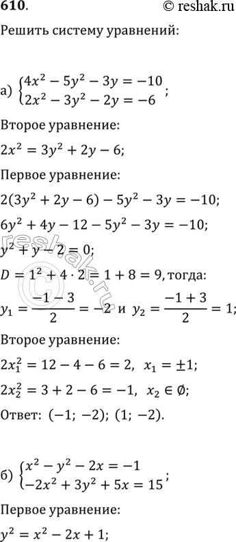 Изображение 610. Решите систему уравнений:а) {4x^2-5y^2-3y=-10, 2x^2-3y^2-2y=-6};   в) {2xy-5y=5, 3y^2-2xy=45};б) {x^2-y^2-2x=-1, -2x^2+3y^2+5x=15};   г) {4x^2-3xy=-8,...