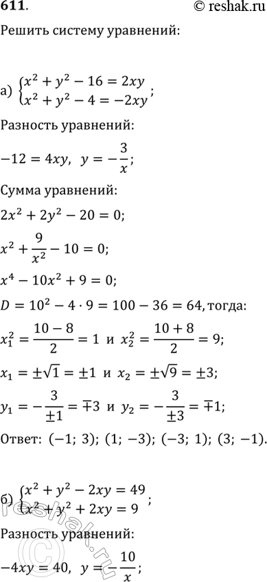 Изображение 611. Найдите множество решений системы уравнений:а) {x^2+y^2-16=2xy, x^2+y^2-4=-2xy};   в) {4x^2+y^2+4xy=49, 4x^2+y^2-4xy=81};б) {x^2+y^2-2xy=49, x^2+y^2+2xy=9};  ...