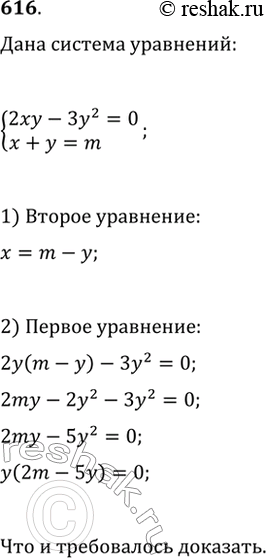 Изображение 616. Докажите, что при любом значении параметра m система уравнений {2xy-3y^2=0, x+y=m} имеет...