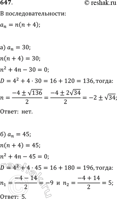Изображение 647. Последовательность задана формулой a_n=n(n+4). Является ли указанное число членом последовательности и если да, то каков его номер: а) 30; б) 45; в) 77; г)...