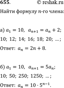Изображение 655. Известно, что в последовательности (a_n)а) a_1=10, a_(n+1)=a_n+2;   б) a_1=10, a_(n+1)=5a_n;Задайте эту последовательность формулой n-го...