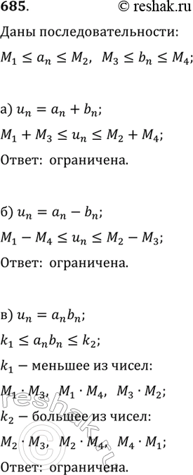 Изображение 685. Известно, что (a_n) и (b_n) — ограниченные последовательности. Является ли ограниченной последовательность (u_n), если:а) u_n=a_n+b_n;   б) u_n=a_n-b_n;   в)...