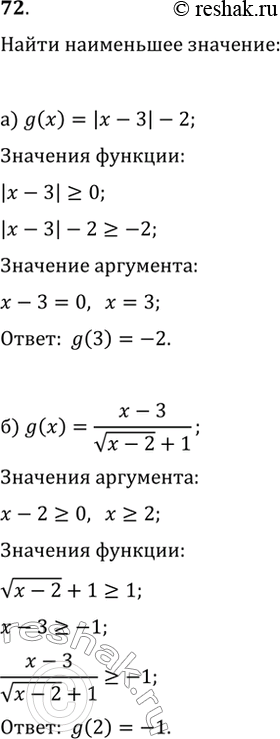 Изображение 72. Найдите наименьшее значение функции и значение аргумента, при котором функция это значение принимает:а) g(x)=|x-3|-2;   в) g(x)=-4/(x^2-2x+2);б)...