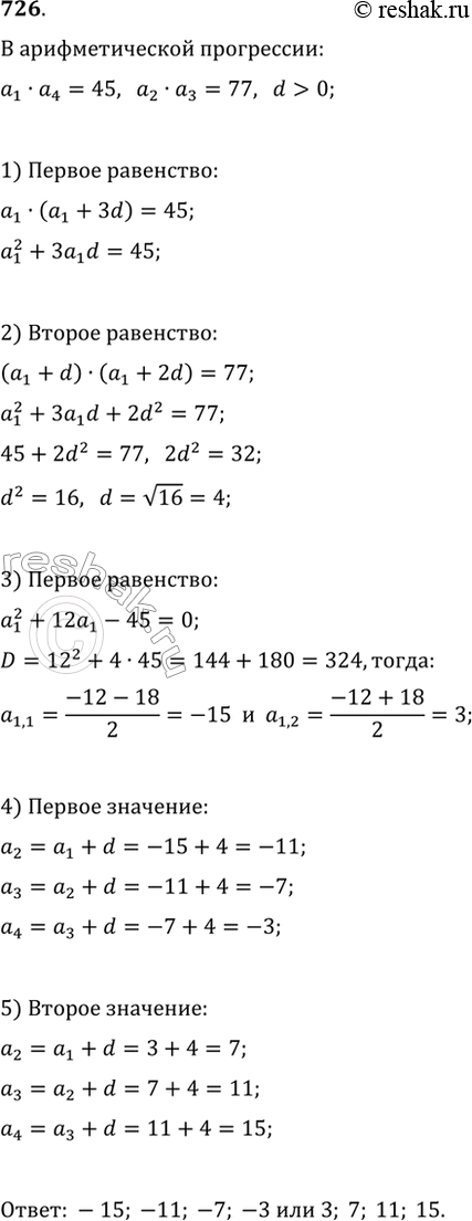 Изображение 726. Известно, что (a_n) — возрастающая арифметическая прогрессия, в которой a_1·a_4=45, a_2·a_3=77. Найдите первые четыре члена этой...