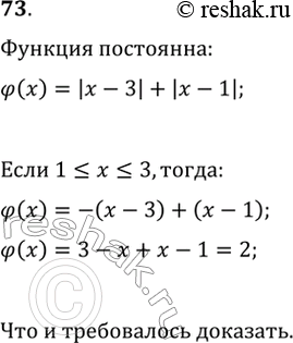 Изображение 73. Докажите, что область значений функции ?(x)=|x-3|+|x-1|, где 1?x?3, состоит из одного...