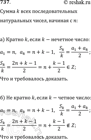 Изображение 737. Докажите, что сумма к последовательных натуральных чисел:а) делится на к, если к — нечётное число;б) не делится на к, если к — чётное...