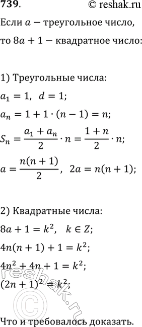 Изображение 739. Проверьте правильность утверждения Диофанта (III в. н. э.): если а — некоторое треугольное число, то 8a+1 — квадратное...
