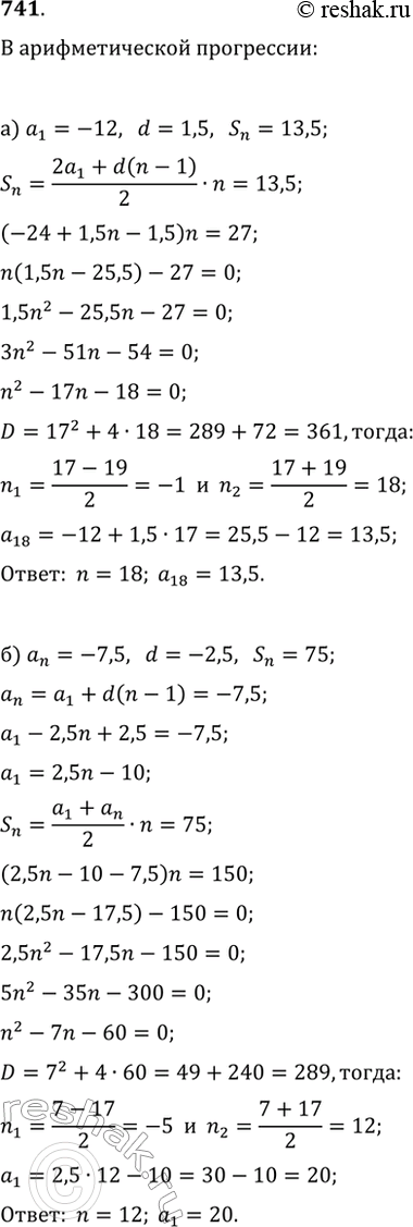 Изображение 741. В арифметической прогрессии (a_n) найдите:а) n и a_n, если a_1=-12, d=1,5, S_n=13,5;б) n и a_1, если a_n=-7,5, d=-2,5,...