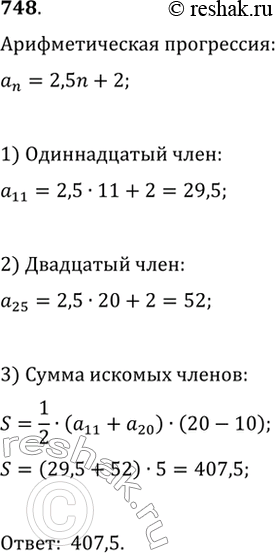 Изображение 748. Последовательность (a_n) задана формулой a_n=2,5n+2. Найдите сумму членов последовательности с одиннадцатого по двадцатый...
