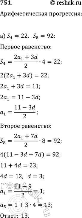 Изображение 751. В арифметической прогрессии (a_n) найдите a_5, если:а) S_4=22, S_8=92;   б) S_3=-39,...