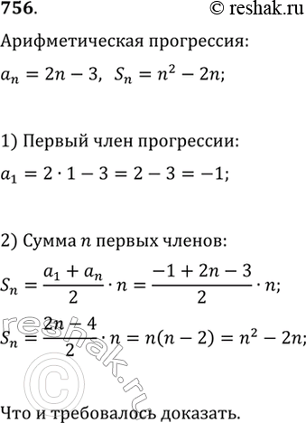 Изображение 756. Известно, что (a_n) — арифметическая прогрессия, (S_n) — последовательность сумм первых n её членов. Докажите, что если члены последовательности (a_n) изображаются...