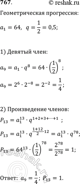 Изображение 767. В геометрической профессии a_1=64, q=1/2. Найдите, чему равно a_9 и произведение первых тринадцати...