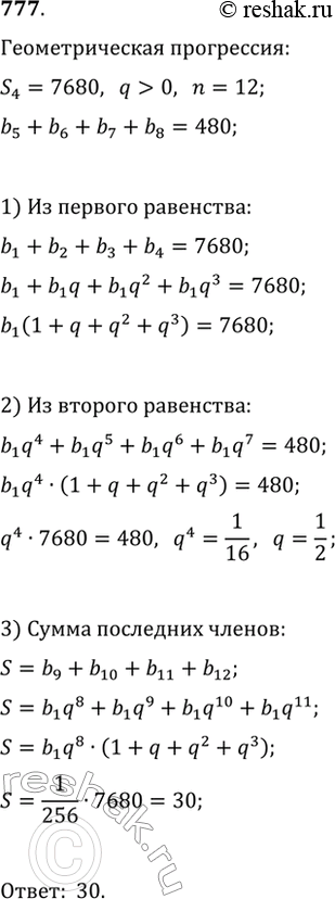 Изображение 777. Геометрическая прогрессия состоит из 12 членов, являющихся положительными числами. Сумма первых четырёх членов равна 7680, а сумма четырёх следующих равна 480....
