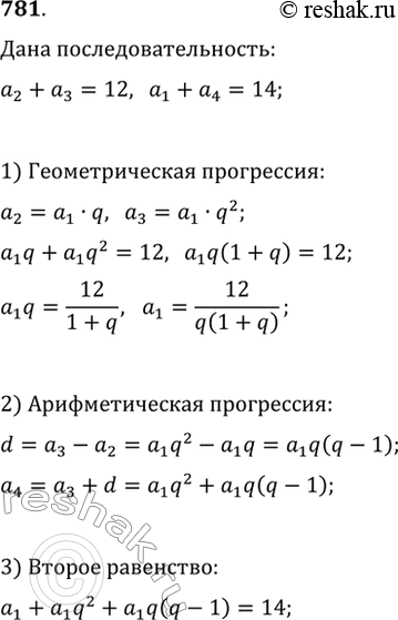 Изображение 781. Найдите четыре целых числа, из которых первые три составляют геометрическую профессию, а последние три составляют арифметическую прогрессию, если известно, что...