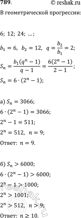 Изображение 789. Сколько членов геометрической прогрессии 6, 12, 24, ... надо сложить, чтобы полученная сумма была: а) равна 3066; б) больше...