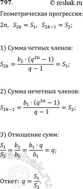 Изображение 797. Известно, что геометрическая прогрессия (Ь_n) содержит 2n членов. Сумма членов, стоящих на чётных местах, равна S_1, а сумма членов, стоящих на нечётных местах,...