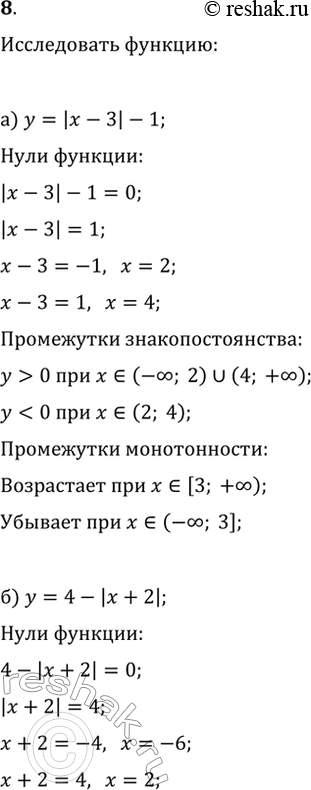 Изображение 8. Найдите нули функции, промежутки знакопостоянства, промежутки возрастания и убывания функции:а) y=|x-3|-1;   в) y=x^2-4;б) y=4-|x+2|;   г)...