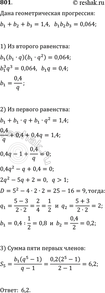 Изображение 801. Сумма первых трёх членов возрастающей геометрической прогрессии равна 1,4, а их произведение равно 0,064. Найдите сумму первых пяти членов этой...