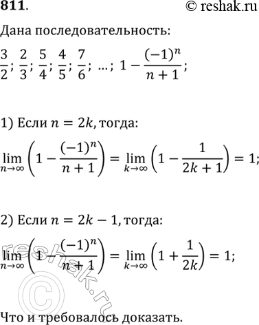 Изображение 811. Докажите, что предел последовательности равен 1:3/2, 2/3, 5/4, 4/5, 7/6, ...,...