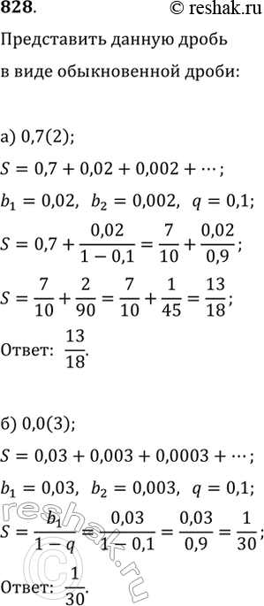 Изображение 828. Представьте в виде обыкновенной дроби число:а) 0,7(2); б) 0.0(3); в) 1,(08); г)...
