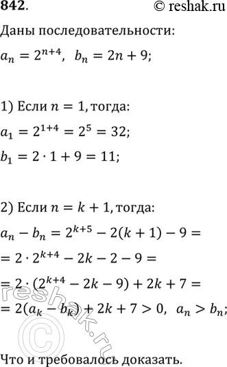 Изображение 842. Даны последовательности (a_n) и (b_n), где a_n=2^(n+4), b_n=2n+9.Докажите, что a_n>b_n при любом натуральном значении...