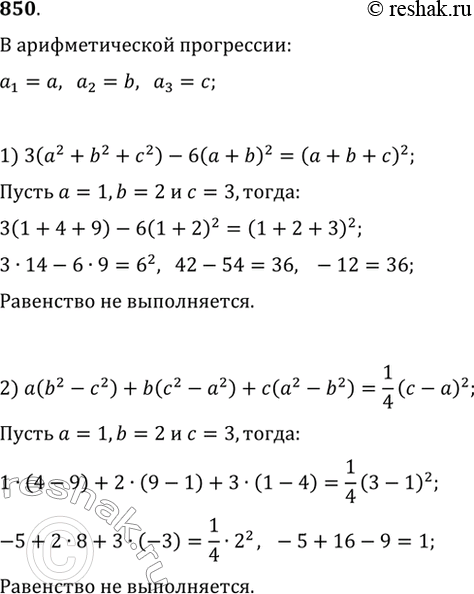 Изображение 850. Докажите, что если числа а, b, с составляют арифметическую прогрессию, то:а) 3(a^2+b^2+c^2)-6(a+b)^2=(a+b+c)^2;б)...